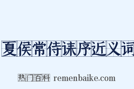 夏侯常侍诔序近义词是什么意思的图片
